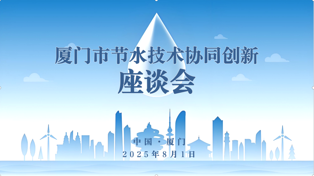 從“各顯神通”到“合力破局”：六家廈門(mén)本土民企聯(lián)合發(fā)起成立節(jié)水創(chuàng)新中心